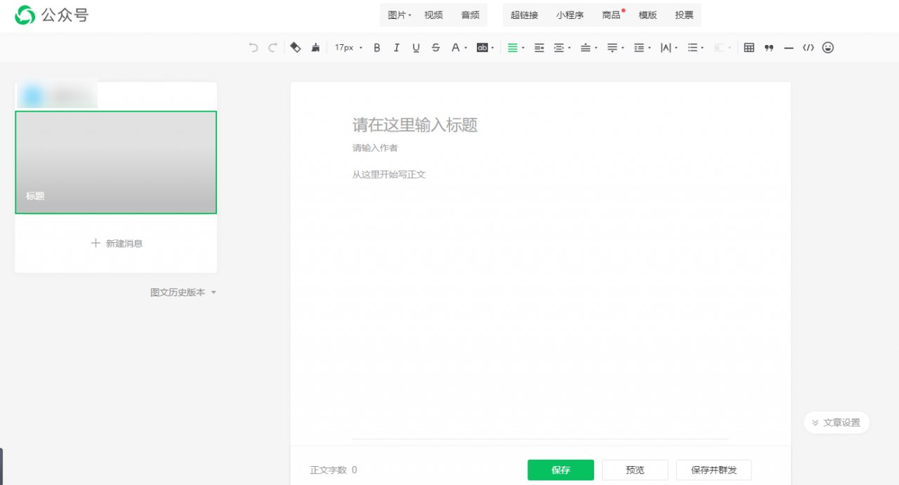 如何快速制作微信公众号推文？