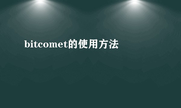bitcomet的使用方法