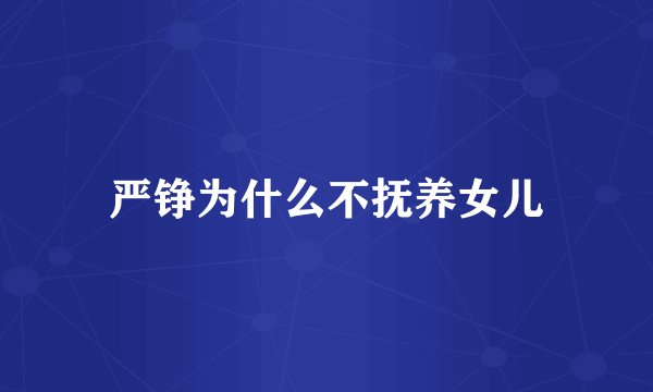 严铮为什么不抚养女儿