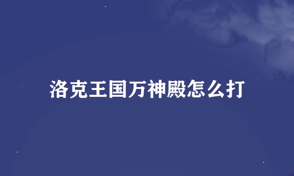 洛克王国万神殿怎么打