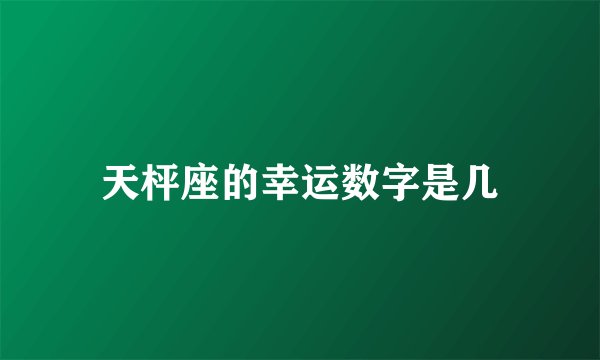 天枰座的幸运数字是几