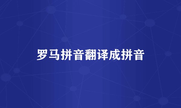 罗马拼音翻译成拼音