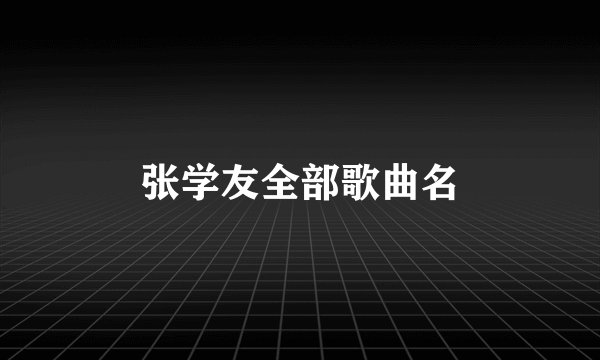张学友全部歌曲名