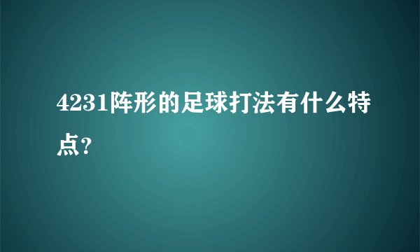 4231阵形的足球打法有什么特点？