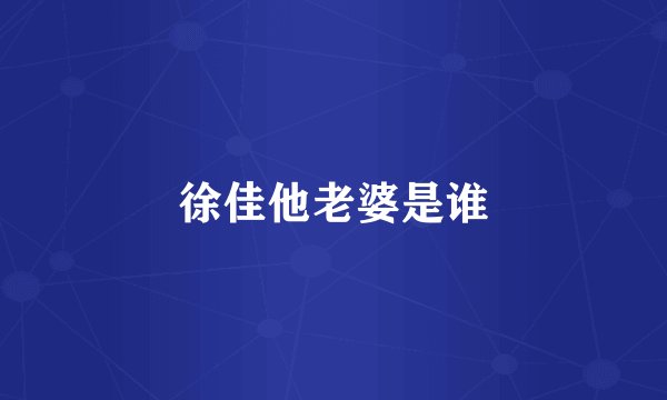 徐佳他老婆是谁