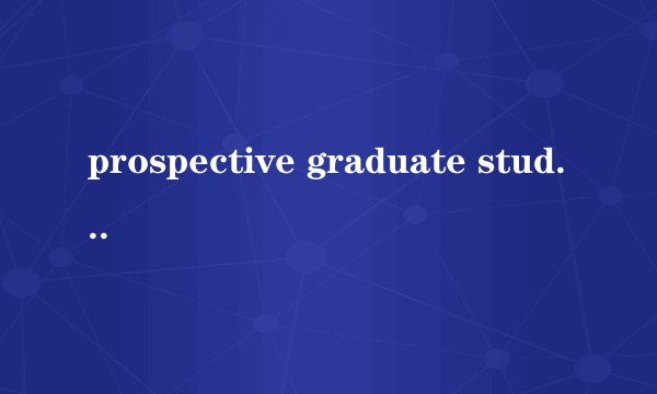 prospective graduate student 是什么意思？