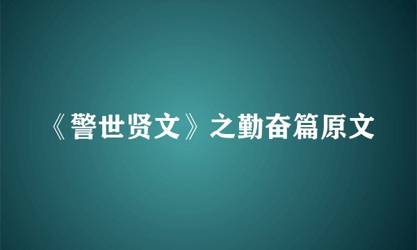 《警世贤文》之勤奋篇原文