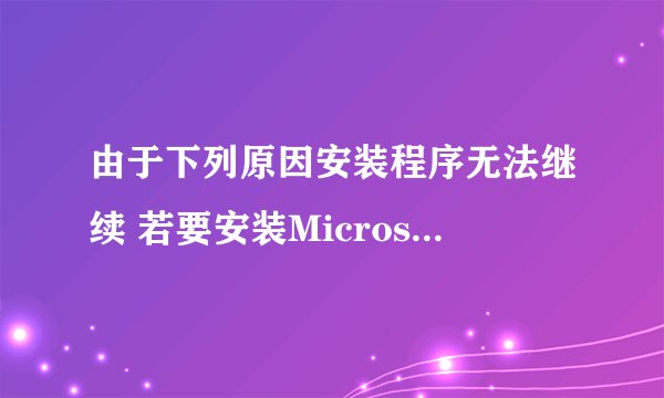 由于下列原因安装程序无法继续 若要安装Microsoft office 2010语言包，需要在计算