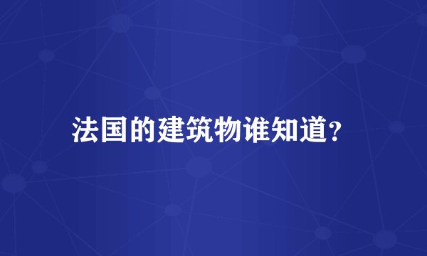 法国的建筑物谁知道？