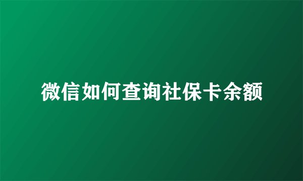 微信如何查询社保卡余额