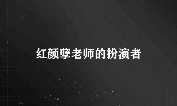 红颜孽老师的扮演者