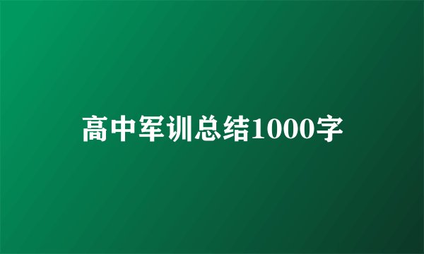 高中军训总结1000字