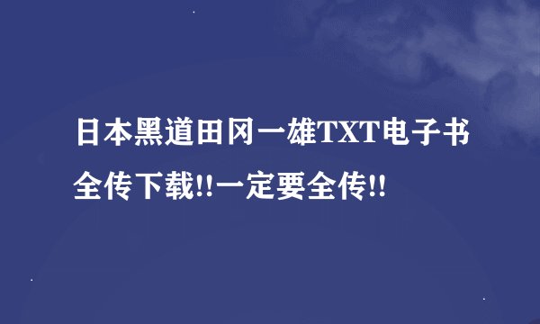 日本黑道田冈一雄TXT电子书全传下载!!一定要全传!!