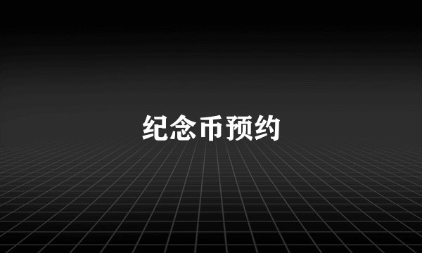 纪念币预约