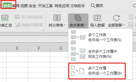 如何将WPS表格多个工作薄合并成一个工作薄
