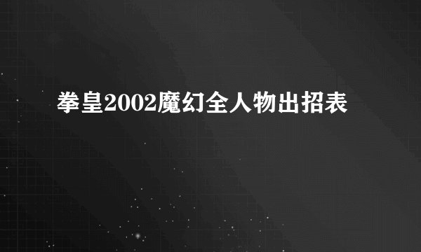 拳皇2002魔幻全人物出招表