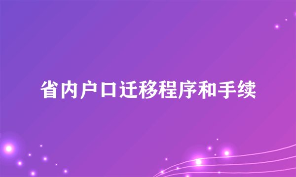 省内户口迁移程序和手续