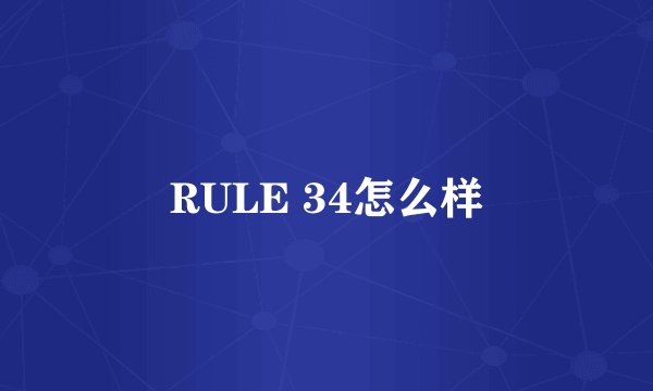 RULE 34怎么样