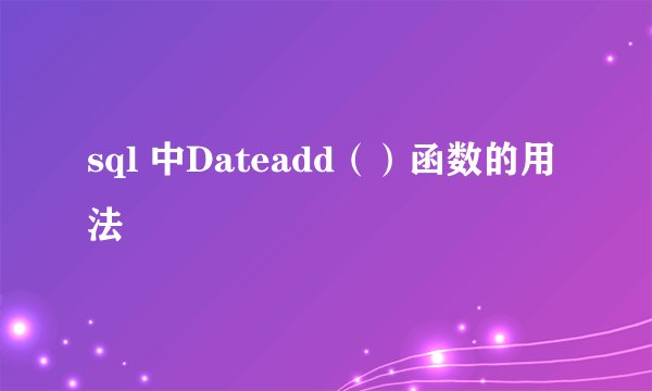 sql 中Dateadd（）函数的用法
