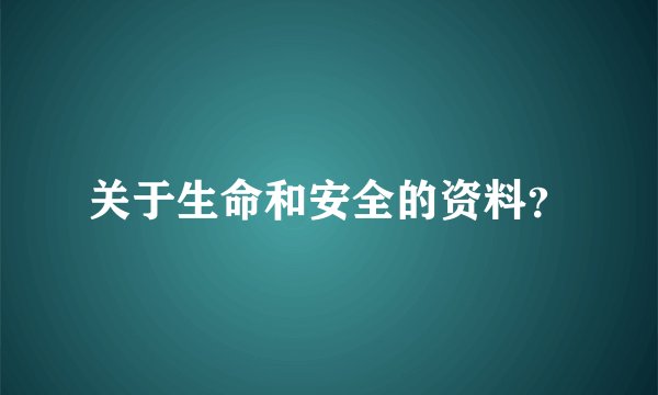 关于生命和安全的资料？
