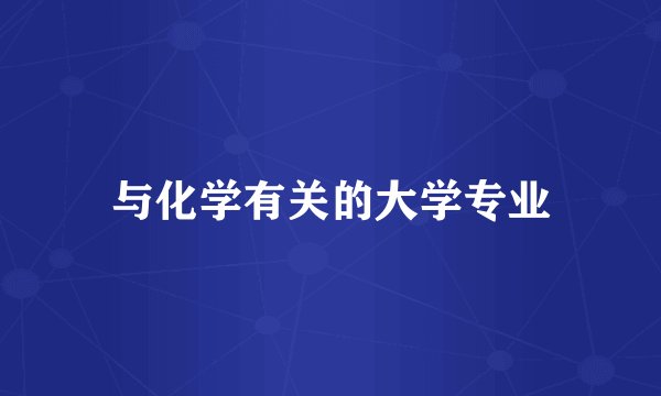 与化学有关的大学专业