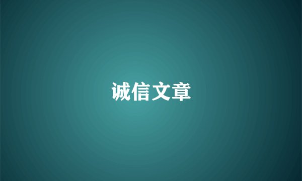 诚信文章
