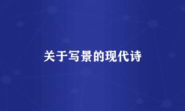 关于写景的现代诗