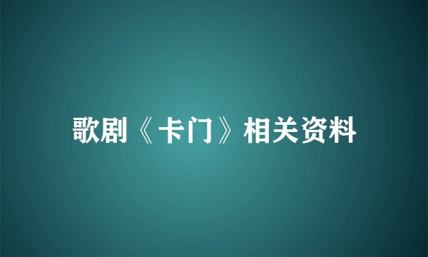 歌剧《卡门》相关资料