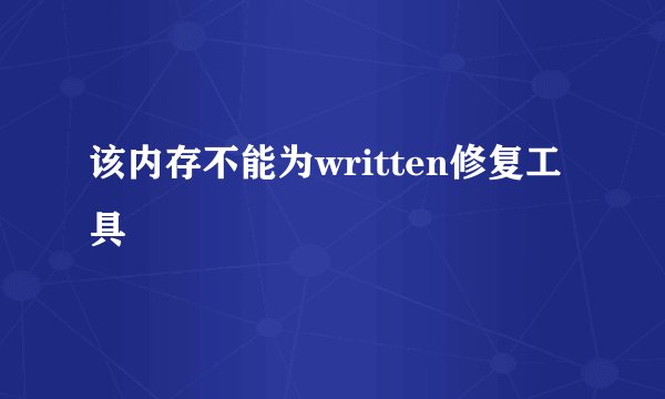 该内存不能为written修复工具