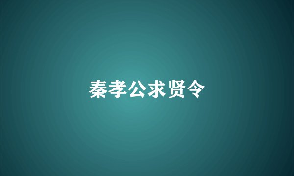 秦孝公求贤令