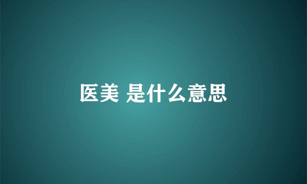 医美 是什么意思