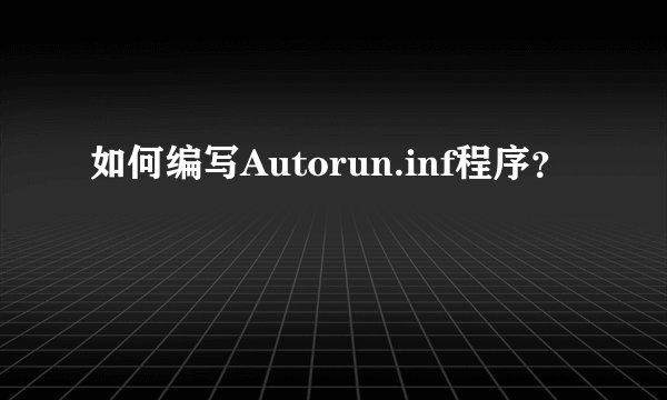 如何编写Autorun.inf程序？