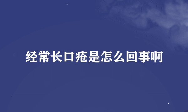 经常长口疮是怎么回事啊