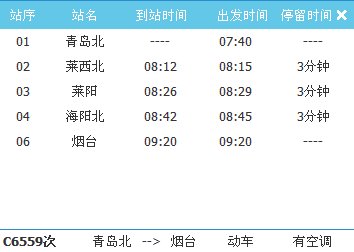 青岛到烟台高铁时刻表