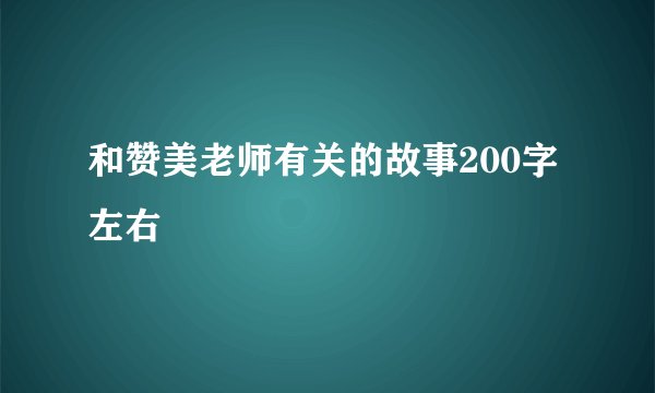 和赞美老师有关的故事200字左右