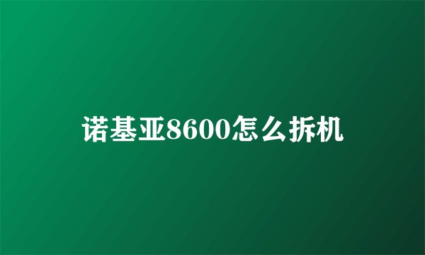 诺基亚8600怎么拆机