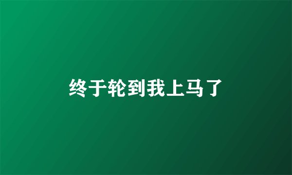终于轮到我上马了