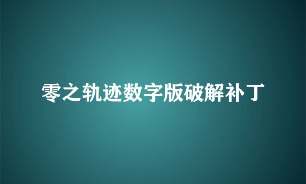 零之轨迹数字版破解补丁