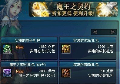 DNF魔王契约都有什么内容？