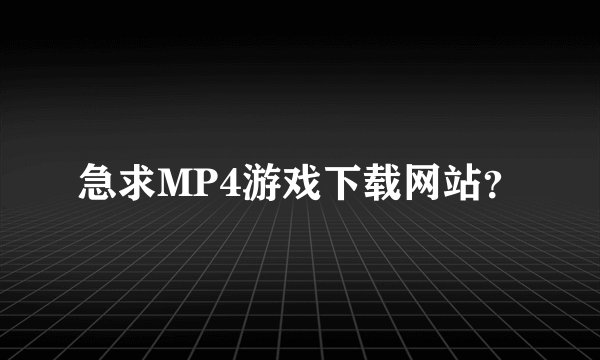 急求MP4游戏下载网站？