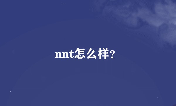 nnt怎么样？