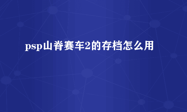 psp山脊赛车2的存档怎么用