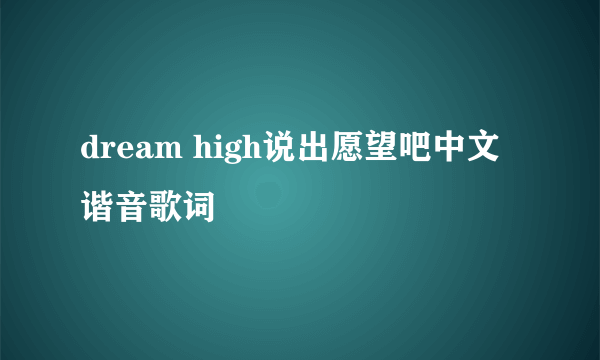 dream high说出愿望吧中文谐音歌词