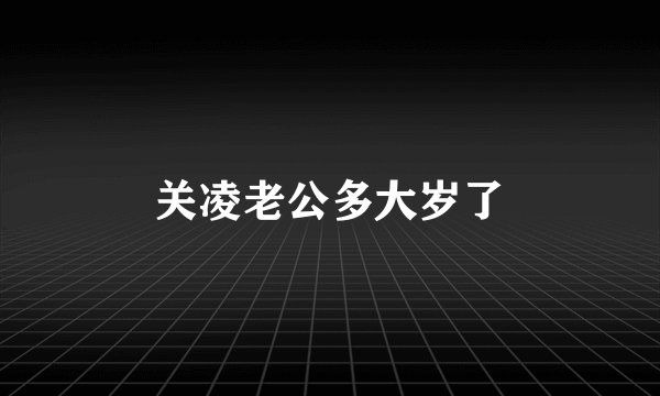 关凌老公多大岁了