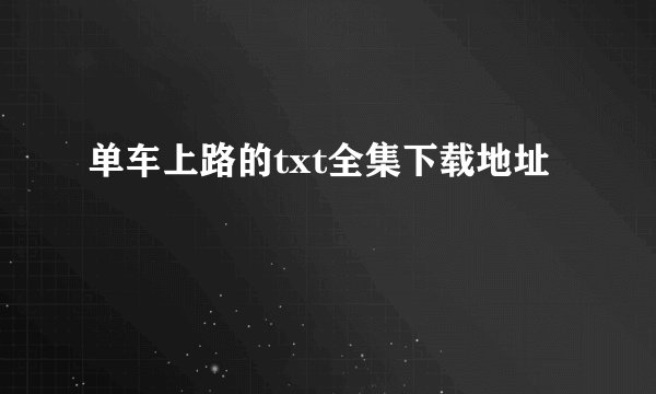 单车上路的txt全集下载地址
