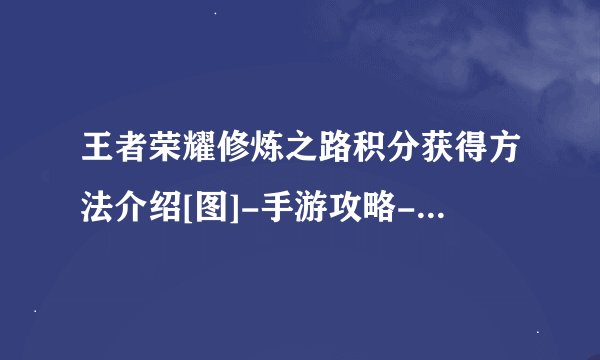 王者荣耀修炼之路积分获得方法介绍[图]-手游攻略-游戏鸟手游网