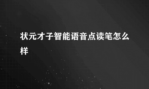 状元才子智能语音点读笔怎么样