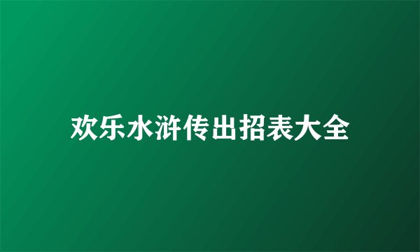 欢乐水浒传出招表大全