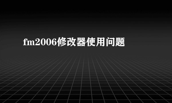 fm2006修改器使用问题