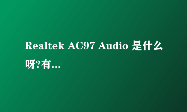 Realtek AC97 Audio 是什么呀?有什么作用?